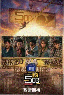 潮音战纪 综艺 2025